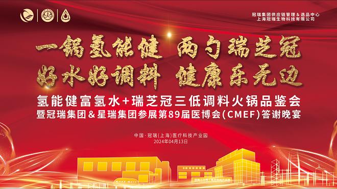 一锅氢能健·两勺瑞芝冠丨热烈祝贺氢能健瑞芝冠三低一氢无油火锅品鉴会圆满举办