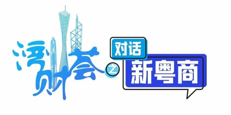 百利食品彭晋谦：粤商过于低调，要向浙商闽商学习