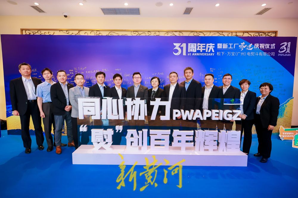 松下·万宝（广州）电熨斗有限公司隆重举办乔迁新址暨成立31周年庆典，开启高质量发展新篇章