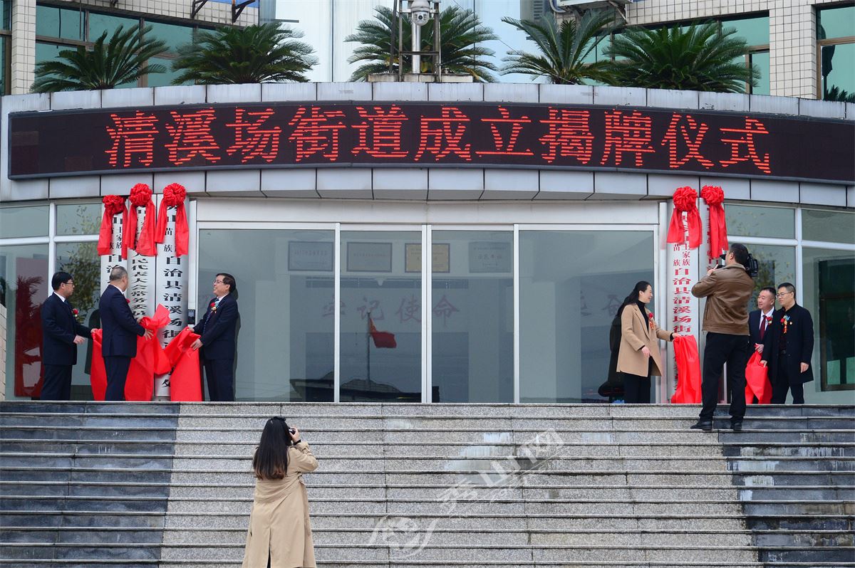 清溪场街道、龙凤坝镇正式揭牌成立