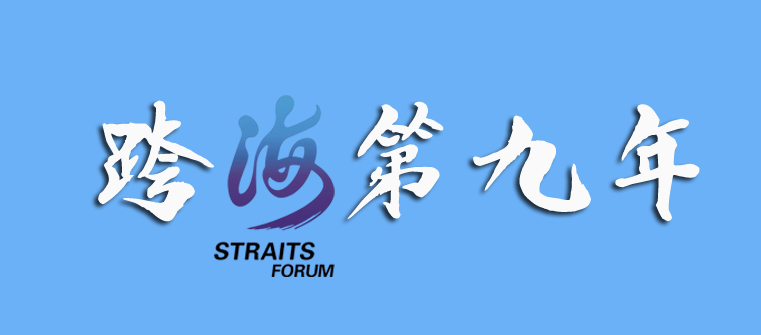 海峡论坛历届主题歌,历届海峡论坛回眸
