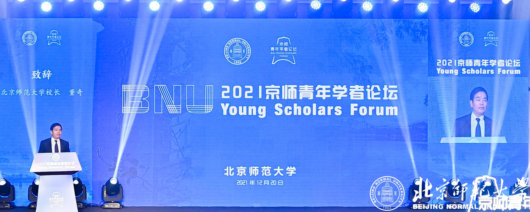 北京师范大学举办2021年京师青年学者论坛