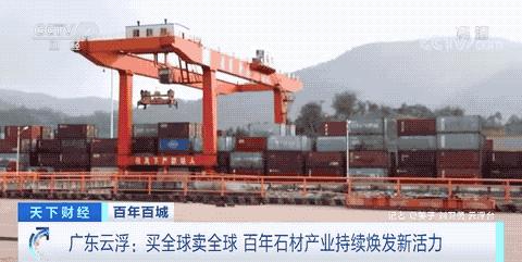 百年百城丨400年历史的大产业！超20万从业人员！广东云浮的石材，卖到全球→