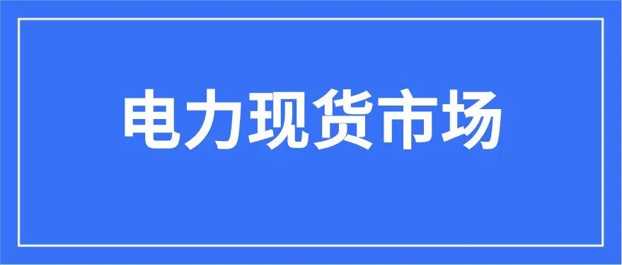 电力现货市场对用户有什么影响,电力现货市场如何应对