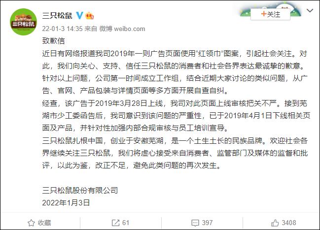 三只松鼠广告使用红领巾被指违法,三只松鼠道歉并回应妆容争议一事