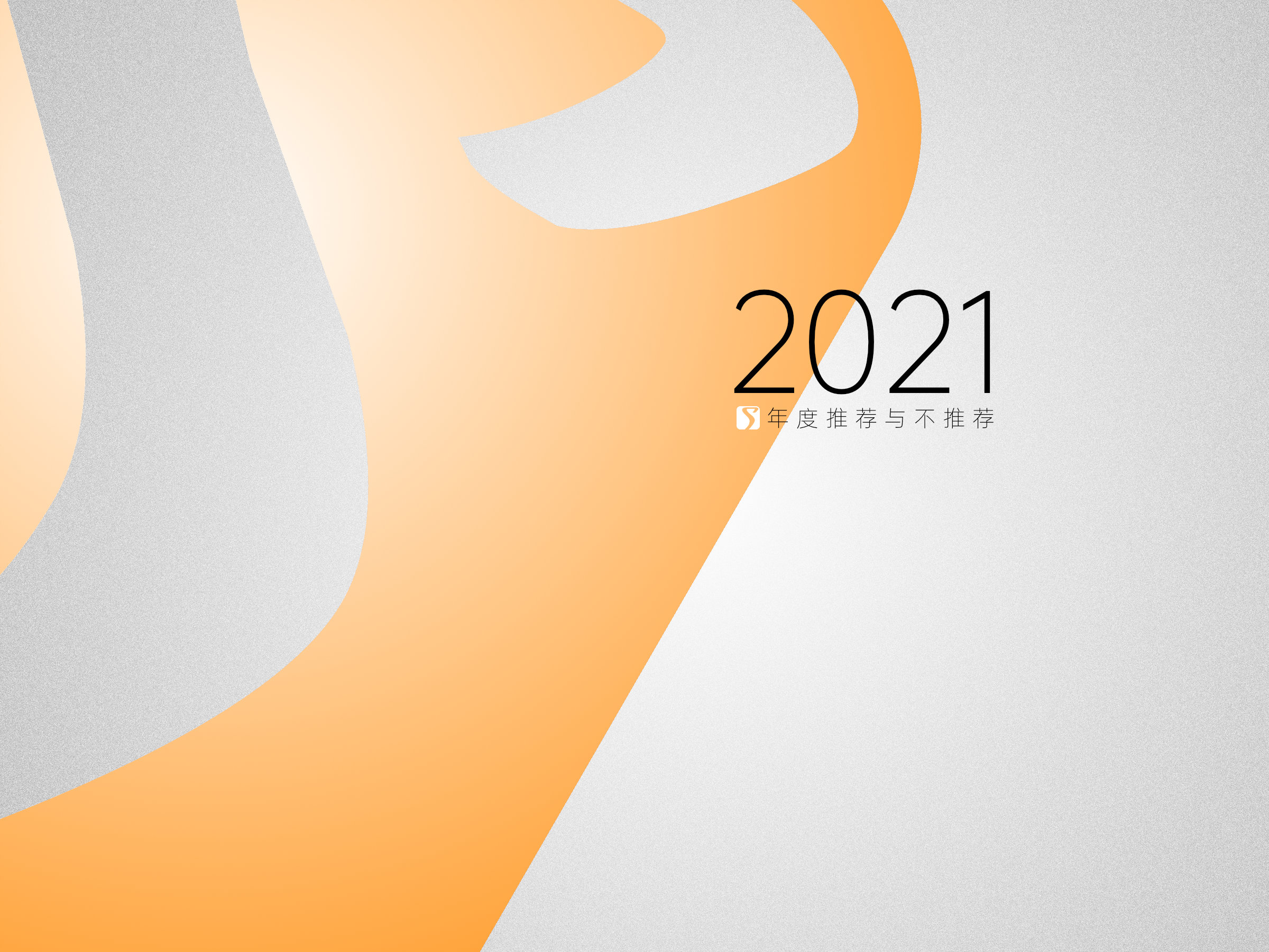 2021年度推荐与不推荐「SOOMAL」