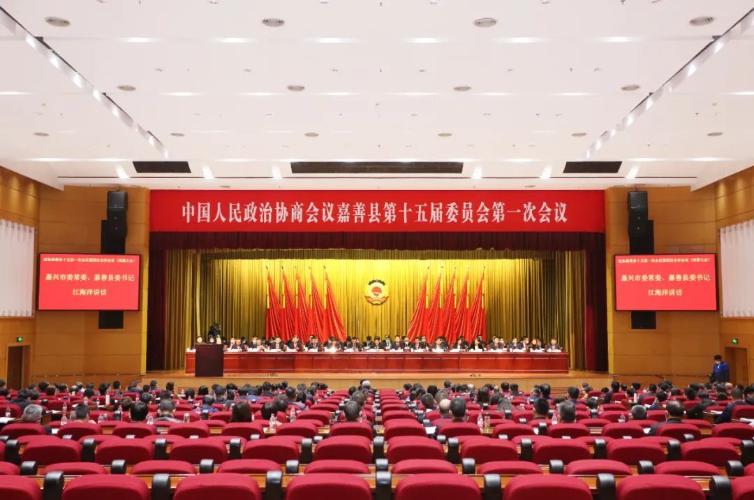 海盐县政协十届一次会议胜利闭幕,嘉善县政协会议