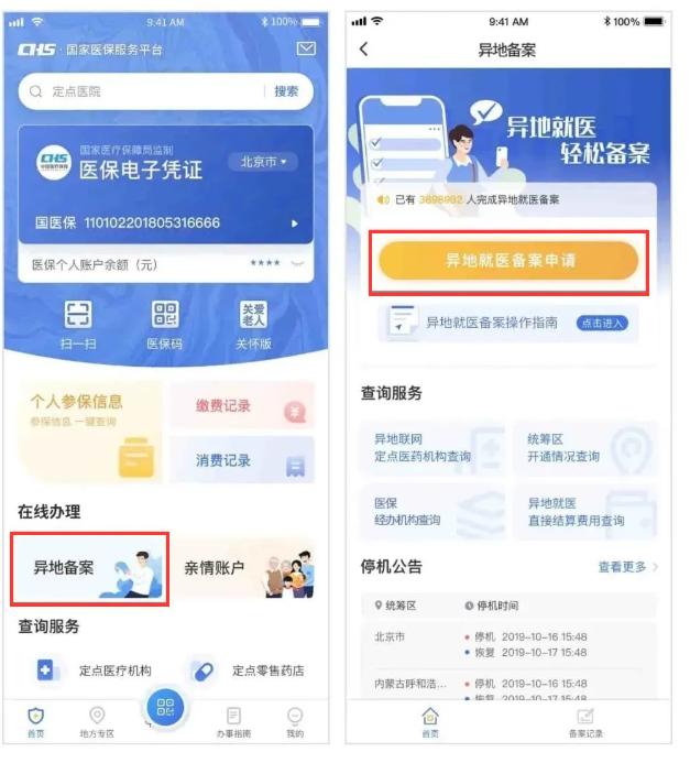 异地就医备案停机公告什么意思,粤省事异地就医备案操作