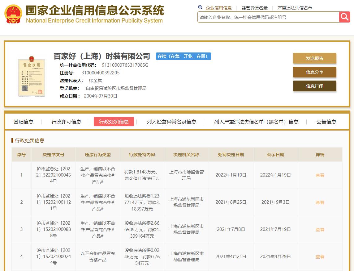 南极电商子公司百家好时装因以次充好遭罚