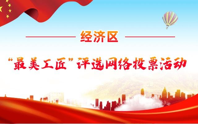 最美工匠评选照片,最美工匠投票