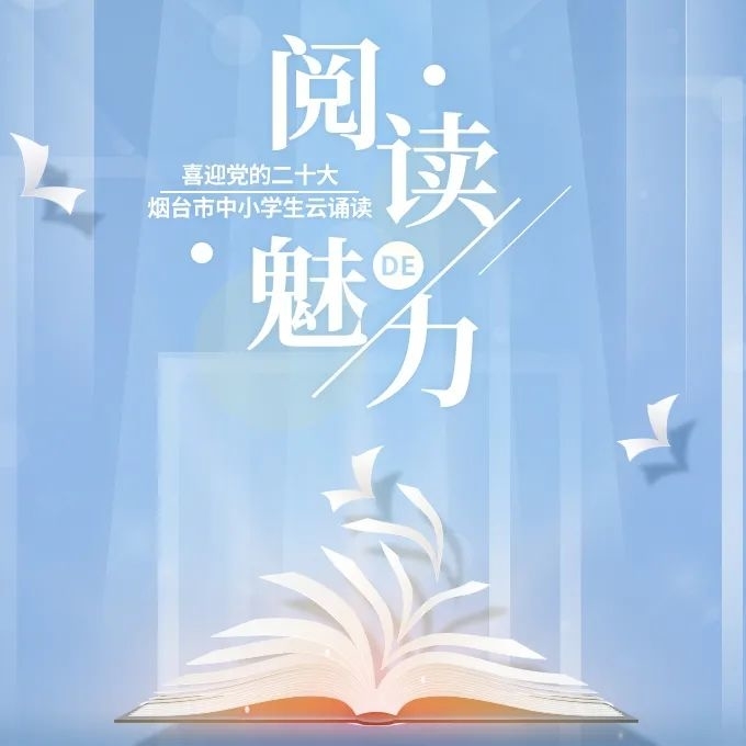 烟台市第十三届读书朗诵大赛决赛,烟台市第十二届读书朗诵大赛决赛