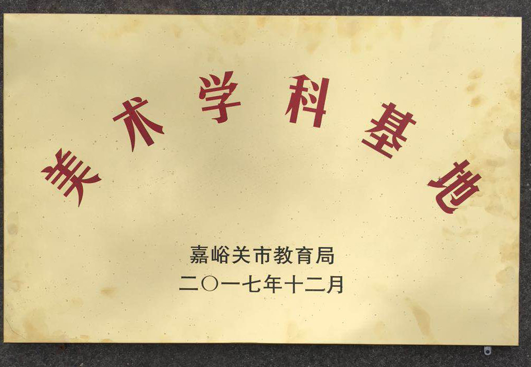 嘉峪关市二中特长生,嘉峪关市第二中学特长班