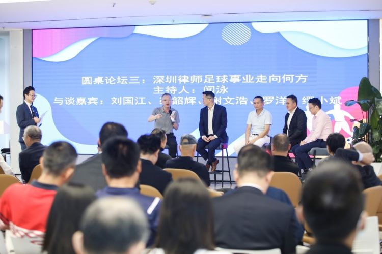 首届律师发展与创新论坛,深圳律师协会足球