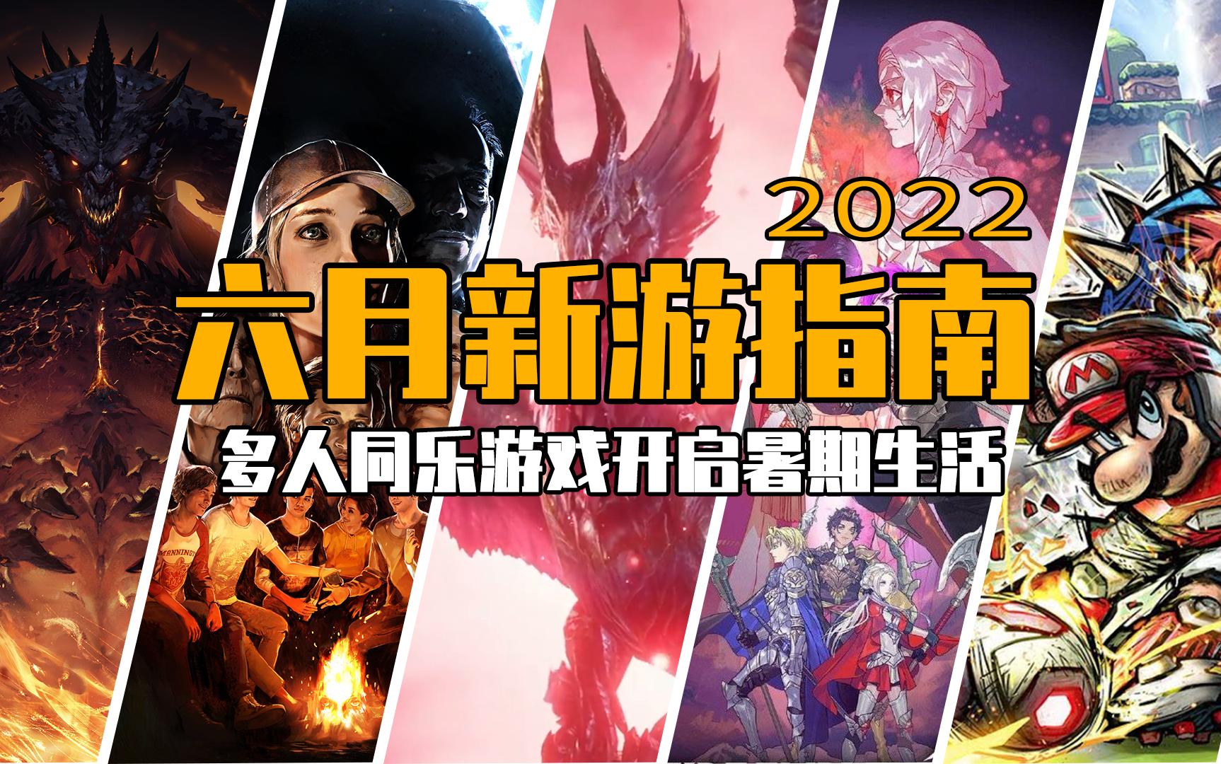 2022年6月游戏推荐：多人同乐游戏开启暑期生活