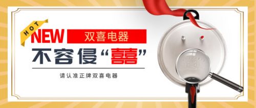 双喜电器是老牌吗,双喜电器官网旗舰店