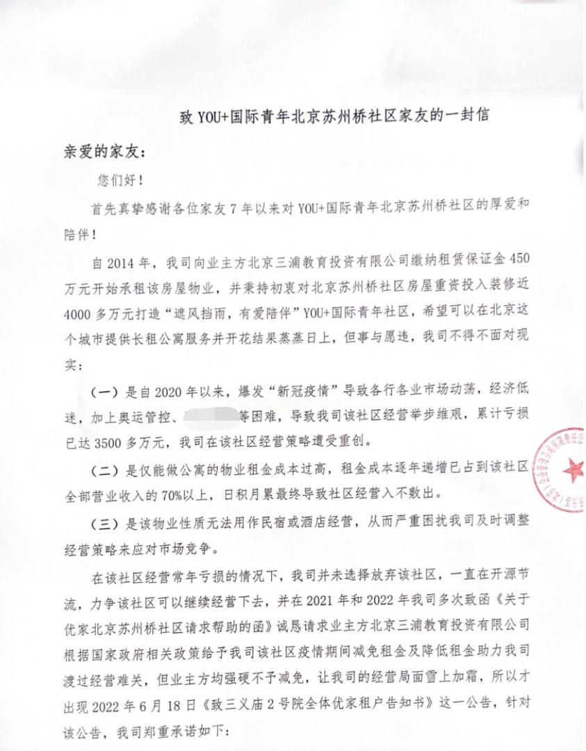北京YOU+公寓暴雷网传文件透露亏损3500多万元