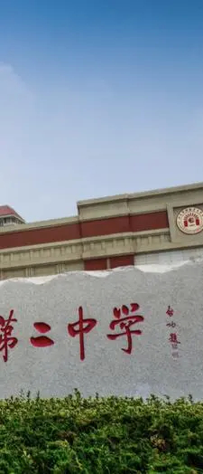 我眼中的烟台二中,烟台二中现状