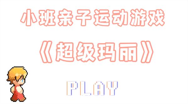 长幼教育集团：悦动假期运动一“夏”——2022年暑期幼儿健康生活居家活动指导（三）