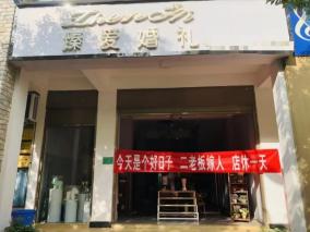 店铺老板回家结婚条幅,老板结婚邻居拉横幅