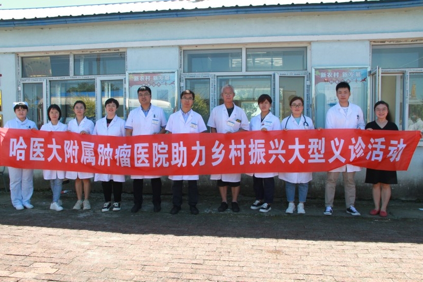 哈医大附属肿瘤医院义诊,乡村振兴健康扶贫义诊活动