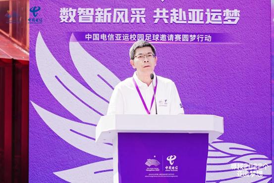 “寻找2022个亚运梦想”中国电信亚运校园足球邀请赛启动
