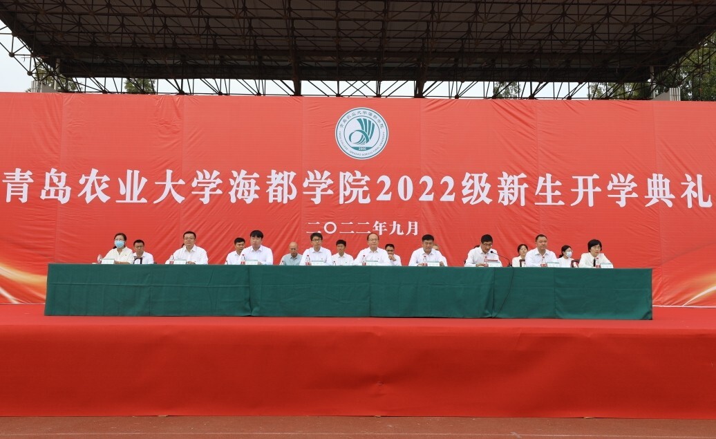 青岛农业大学海都学院举行2022级新生开学典礼