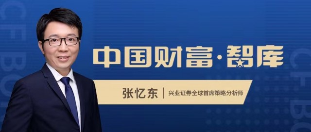 「中国财富·智库专栏」张忆东：2023年港股将迎来做多窗口期，掘金基本面改善的“价值重估”机会