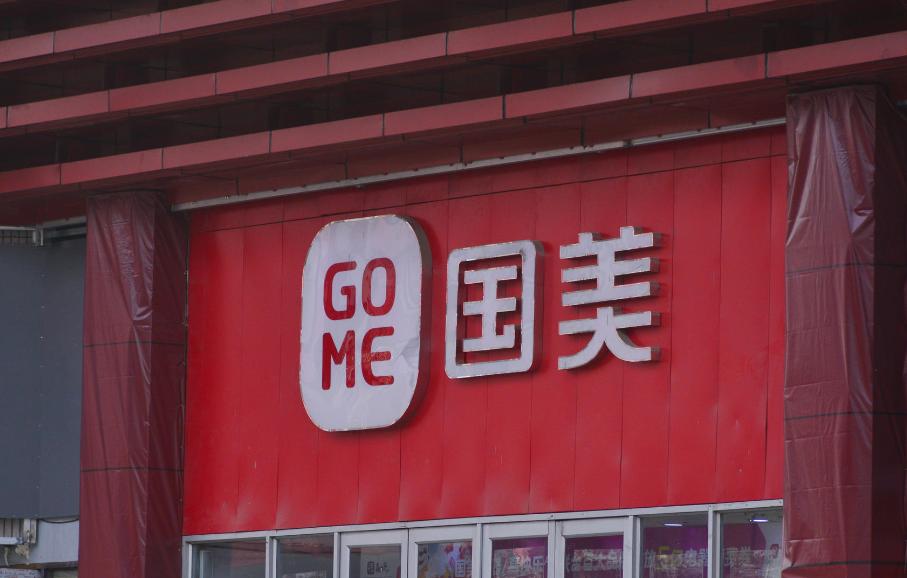 国美电器不发货怎么投诉,国美电器拖欠供应商货款如何处理