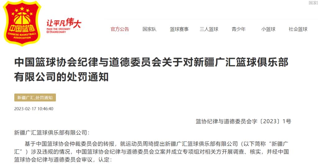 足坛地震波及篮坛！*疆新**男篮因违规被处罚，周琦恢复自由身或加盟上海