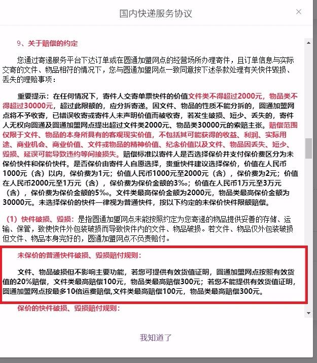 中消协点评快递领域四大霸王条款,中国快递公司霸王条款内容