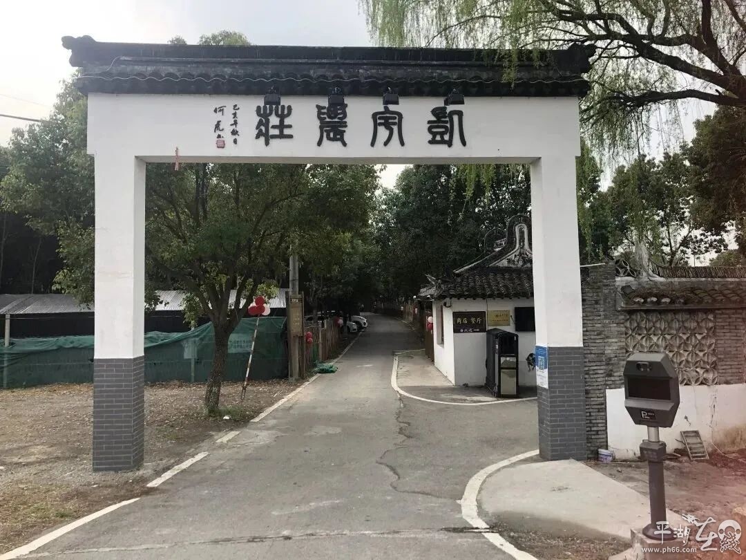 浙江嘉兴平湖农家乐哪家好,平湖山湾渔村十大农家乐