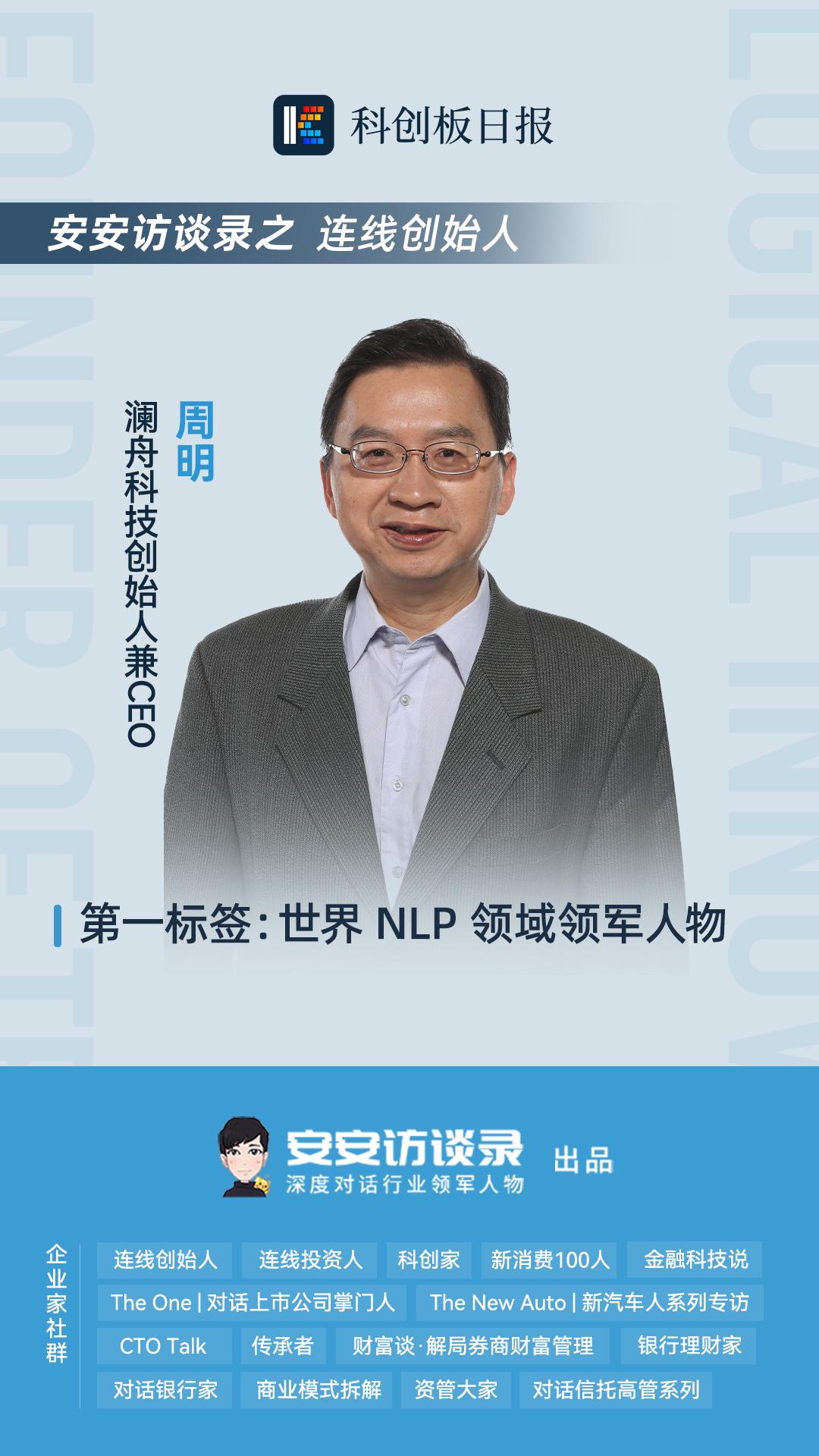 澜舟科技创始人周明简历,连线创始人