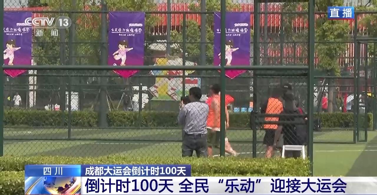 倒计时100天全民“乐动”迎接大运会
