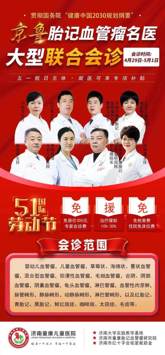 会诊活动预告丨京沪鲁胎记血管瘤名医联合会诊，开启优惠援助活动