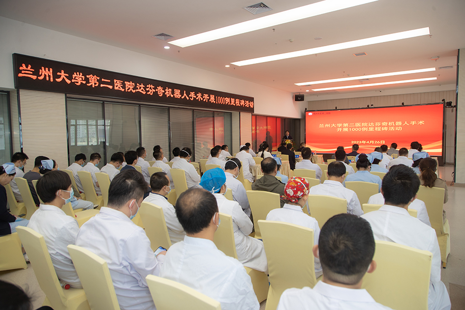 兰大二院举办达芬奇机器人手术千例里程碑暨机器人手术直播周活动