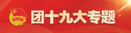 青年勇担当善作为努力奋进新时代,青年如何奋进新时代