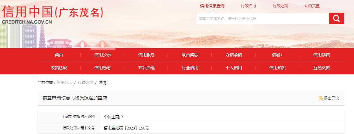 【广东茂名】关于信宜市瑞琼惠民物流镇隆加盟店的行政处罚决定书信市监处罚〔2023〕156号