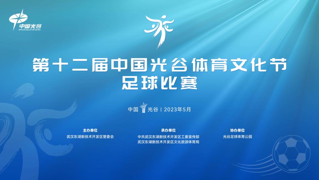 光谷足球队招募,光谷下半年足球赛