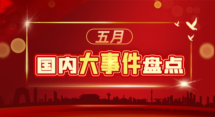 五月都有哪些重大事件,五月国内外大事