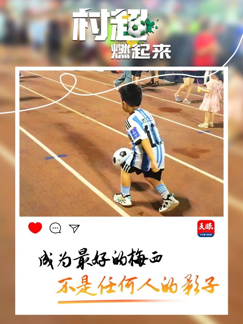 贵州“村超”为什么火?这里有中国乡村幸福的模样