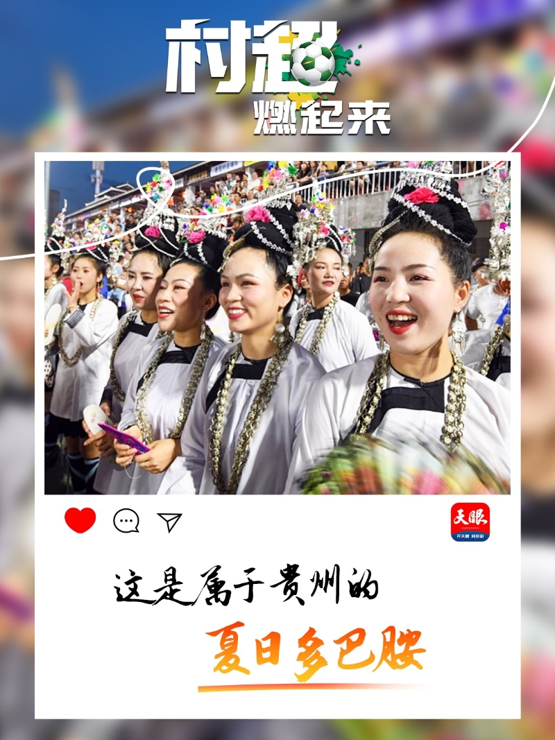 贵州“村超”为什么火?这里有中国乡村幸福的模样