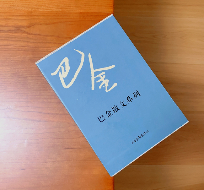 巴金散文推荐,回归慢生活美文