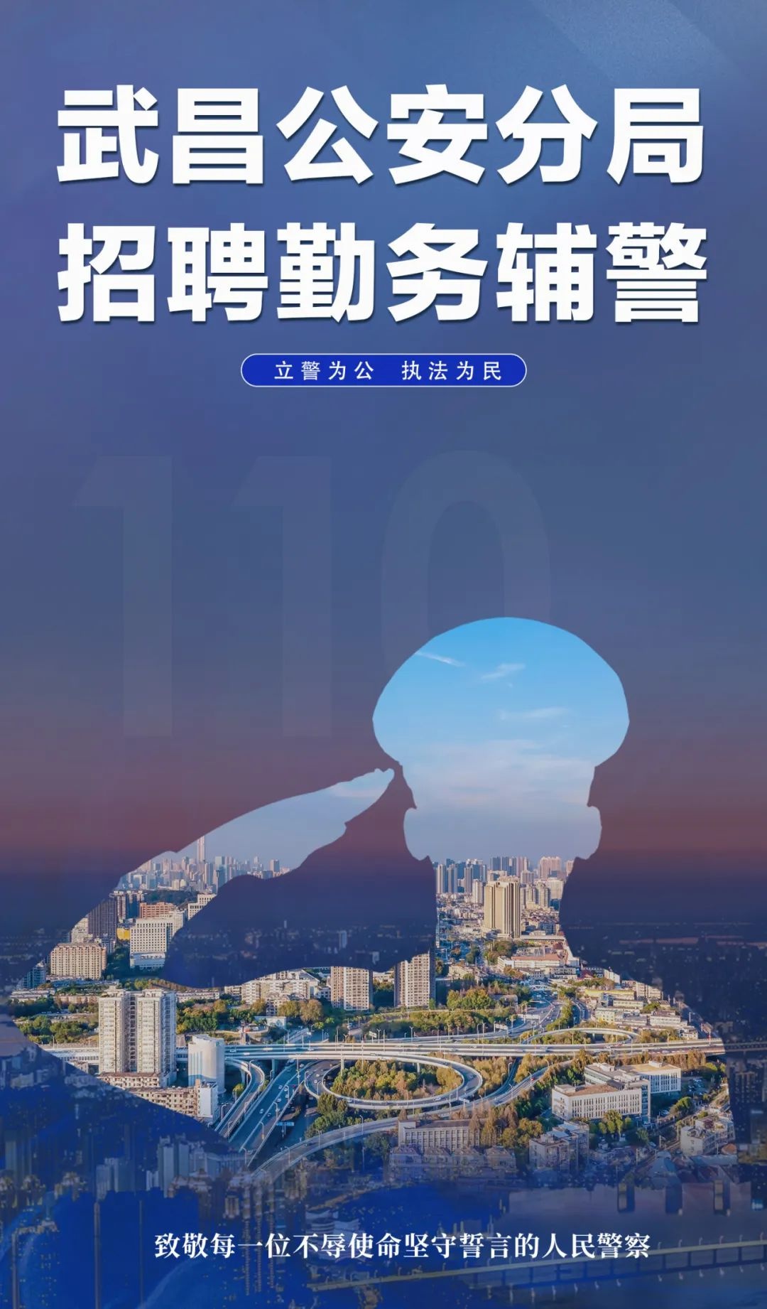 武汉市公安局招警公务员,武汉市公安局招聘辅助警员公告