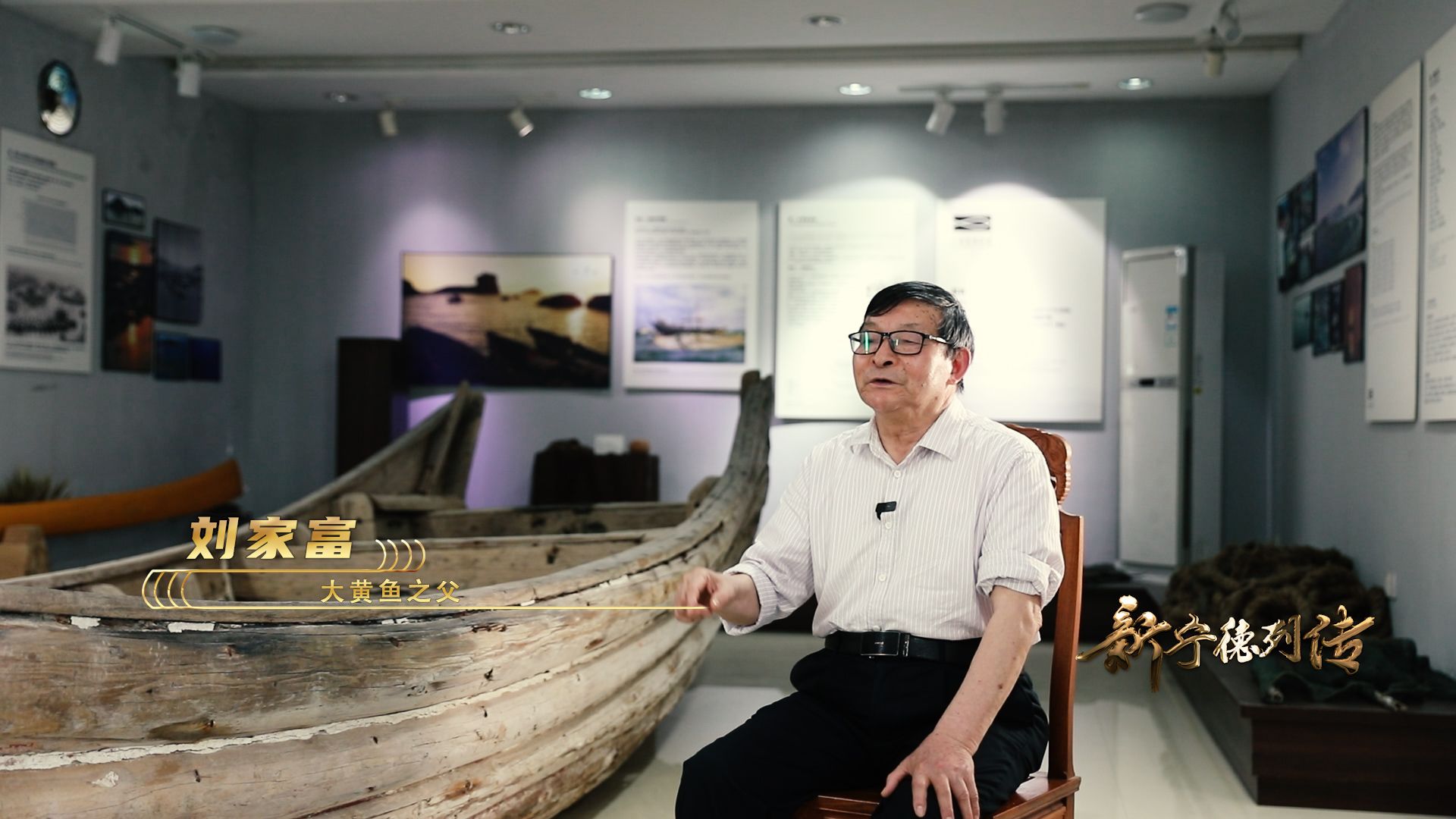 新宁德列传丨“大黄鱼之父”刘家富访谈录：国鱼重生（下）