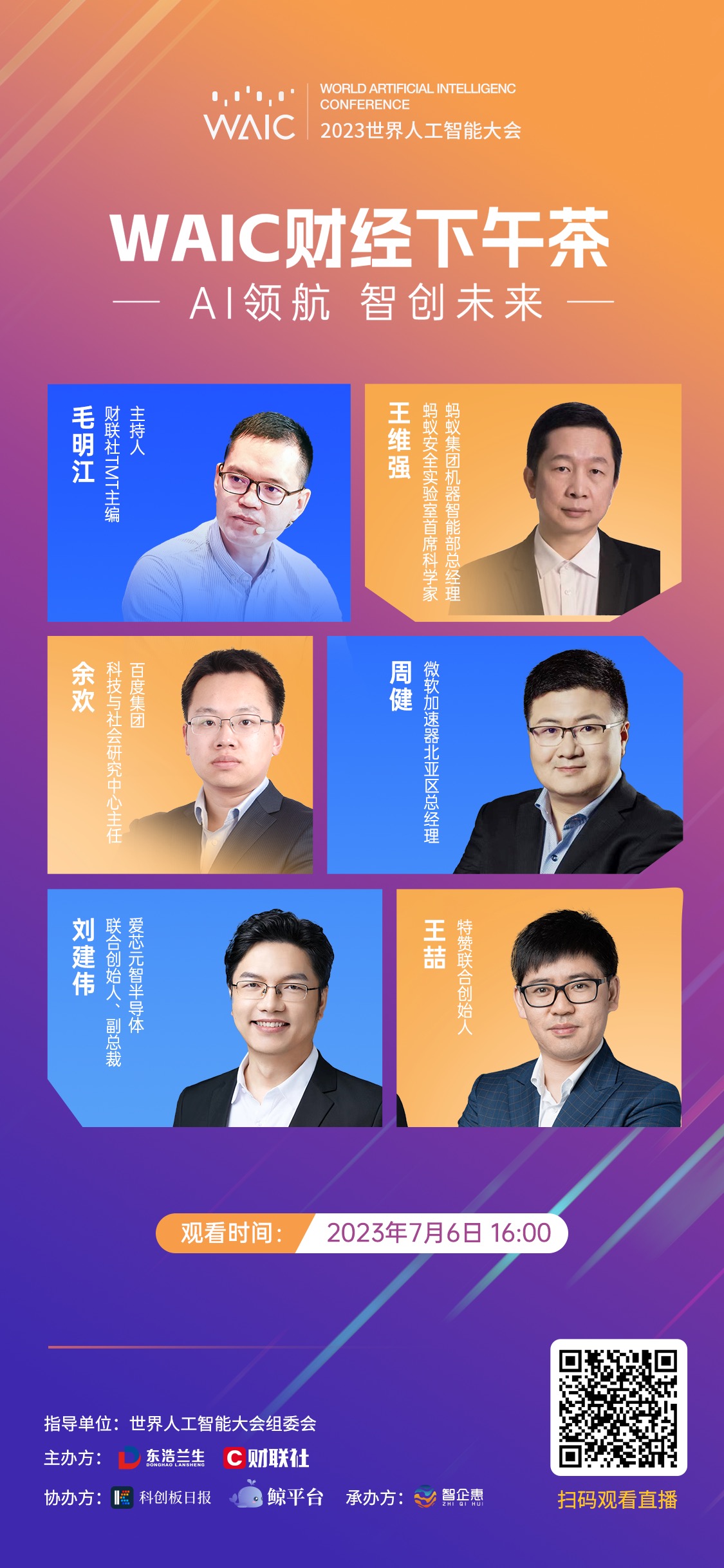 WAIC财经下午茶：AI大模型发展风起云涌技术进步与安全伦理并重而行|直击WAIC2023