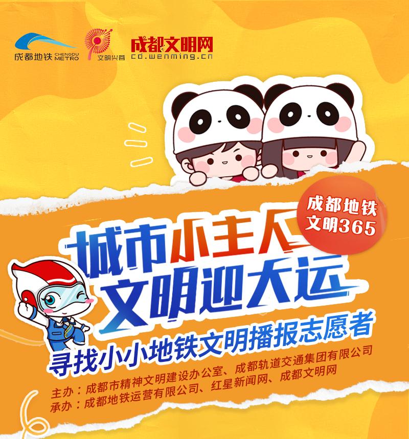 城市小主人文明迎大运100名“小小地铁文明播报志愿者”名单正式出炉
