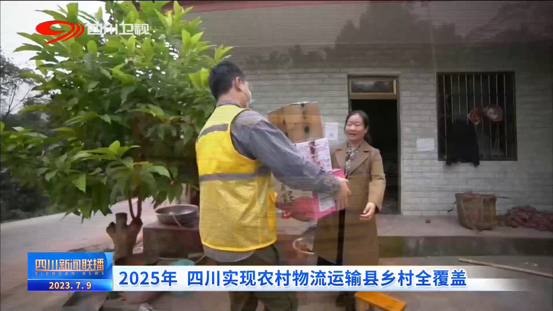 四川新闻联播|2025年四川实现农村物流运输县乡村全覆盖