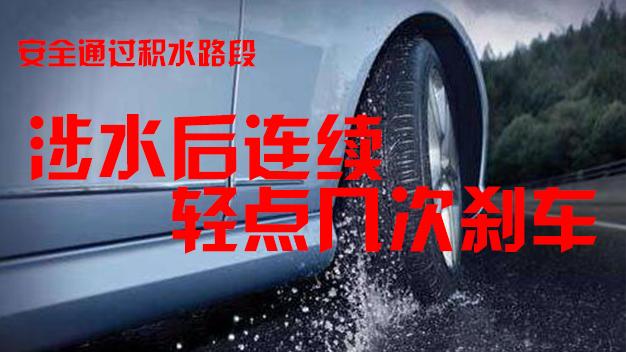 雨天避免行驶积水路段,雨天积水行车技巧