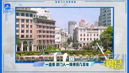 现代闽生活72式丨来厦门“茶桌仔”，做懂生活的仔！