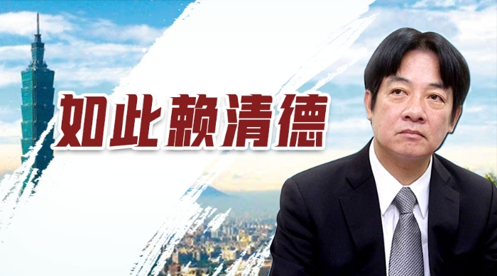 如此赖清德（二）：赖清德“*独台**进化论”的“戏剧治疗”